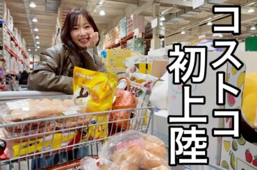人生初コストコ最高でした【5万円爆買い】