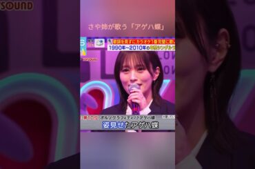 さや姉が歌う「アゲハ蝶」カラオケとは思えないクオリティ💥 #山本彩 #歌うま