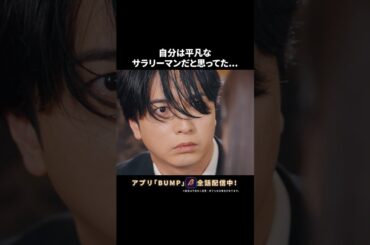 自分が実は大物だったら... #いじめられサラリーマンの華麗なる逆襲 #bumpドラマ #ショートドラマ #正体隠し