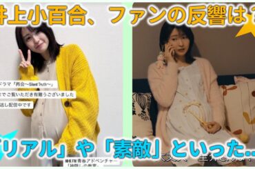 井上小百合、ドラマ『再会』で妊婦役のオフショットを公開！「お腹は本物じゃない」と釈明もリアルすぎる姿に視聴者驚愕「ママの姿新鮮」と話題沸騰中