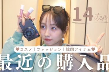 【購入品】2026年初購入品紹介💞｜コスメ｜ファッション｜韓国アイテム｜etc…