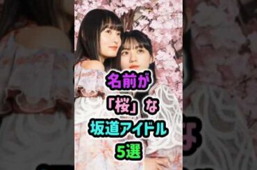 🌸名前が「桜」な坂道アイドル5選 #アイドル #乃木坂46 #櫻坂46 #日向坂46