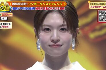 【TV】超タッグ祭 松田好花リンボーダンスチャレンジ  20260321 #松田好花