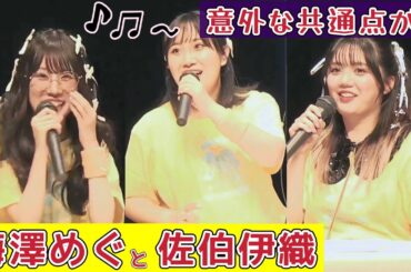 【梅澤めぐと佐伯伊織】初対面で意外な共通点が！【りかちまるバースデー】