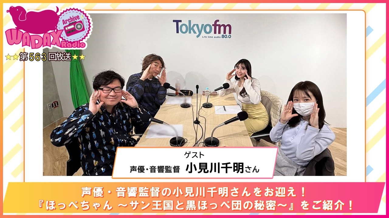 第563回放送 和田昌之と尾崎由香と世界のWADAX Radio (2026年3月22日放送分) 第563回放送 和田昌之と尾崎由香と世界のWADAX Radio (2026年3月22日放送分)