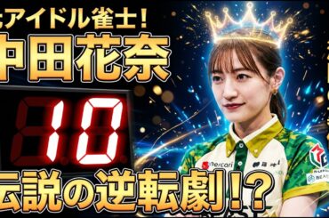 【未来への10カウント】木村さ～～ん！カップ三連覇の中田花奈が最終局面でTOPを懸けた一局‼【麻雀の虎】