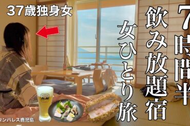 【女ひとり旅】飲み放題付きの宿で呑みまくる鹿児島旅。ここ数年で1番酔っ払った夜【ビジホ飲み】