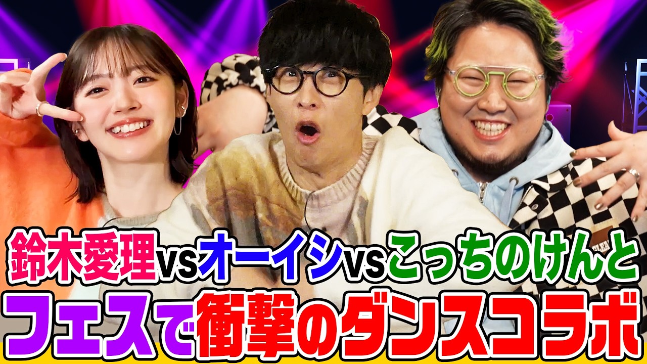 【対バン】「死んだ!」vs「死ぬな!」こっちのけんと&オーイシ&鈴木愛理がフェスでのコラボ内容を考える!aikoのライブ参戦時の思い出&今年の目標が衝撃的【でしょでしょ‼】 【対バン】「死んだ!」vs「死ぬな!」こっちのけんと&オーイシ&鈴木愛理がフェスでのコラボ内容を考える!aikoのライブ参戦時の思い出&今年の目標が衝撃的【でしょでしょ‼】