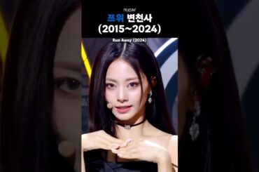 [TWICE] 쯔위 변천사 (2015~2024)