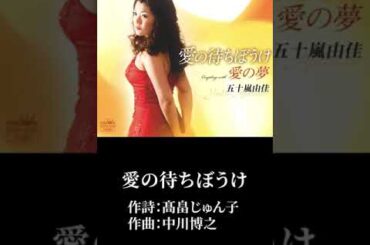 「愛の待ちぼうけ」五十嵐由佳