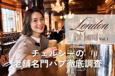 イギリス人はなぜ毎日パブへ？チェルシーの老舗で知る“究極の日常”の使い方