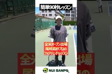 【忙しい人向けテニスレッスン】尾崎里紗プロの威力が出るフォアハンド〈ぬいさんぽテニス（Tennis）〉 #テニス #テニスレッスン #tennis