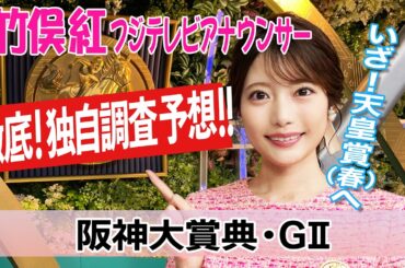 【阪神大賞典】今週はロングスパート力に注目！竹俣紅アナウンサーの独自DATAによる大予想！【みんなのKEIBA】