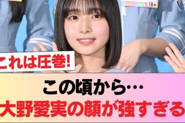 【朗報】大野愛実、小さい頃から顔が整いすぎていた #日向坂46 #日向坂 #日向坂で会いましょう #乃木坂46 #櫻坂46