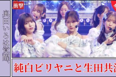 乃木坂46 Nogizaka46 純白ビリヤニ×生田絵梨花共演の衝撃と熱狂のFNS歌謡祭2025舞台