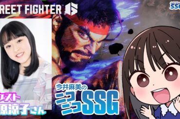 【スト6／ゲスト原涼子】今井麻美のニコニコSSG第255回【3月10日配信】 #ミンゴスSSG