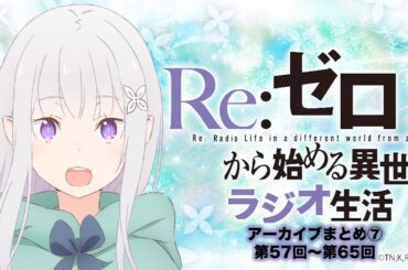 【リゼロラジオ】Re:ゼロから始める異世界ラジオ生活まとめ⑦｜第57回〜第65回