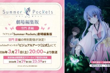 劇場編集版『Summer Pockets』空門 蒼編【anemoi発売直前記念】