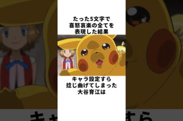 【世界の大谷】◯◯が足りない！大谷育江が脚本家にブチギレた理由とは！？ #声優 #大谷育江 #ピカチュウ