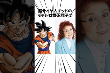 超サイヤ人ゴッドのモデルは野沢雅子で