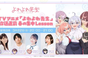 TVアニメ「よわよわ先生」放送直前春の集中Lesson ｜ 3月22日(日)20:00〜生配信！