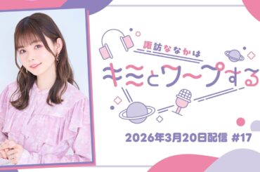 【すわわーぷ】諏訪ななかはキミとワープする #17 (2026年3月20日配信)