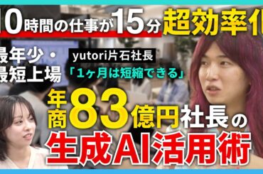 【年商80億超え】30歳で上場！若者帝国を率いるyutori社長の生成AI活用術【片石貴展】