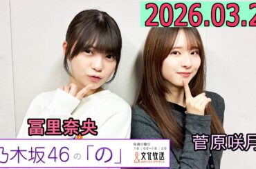 乃木坂46の「の」（乃木のの）菅原咲月,冨里奈央   2026年03月22日 .