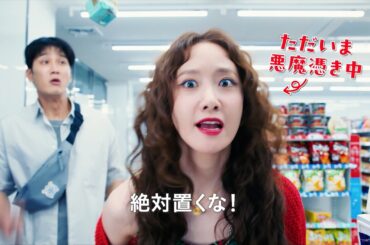 “悪魔憑依”ラブコメ誕生！少女時代のイム・ユナ出演！映画『プリティ・クレイジー  悪魔が引っ越してきた』予告編