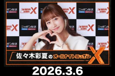 佐々木彩夏のオールナイトニッポンX 2026年3月6日 出演：佐々木彩夏（ももいろクローバーZ）