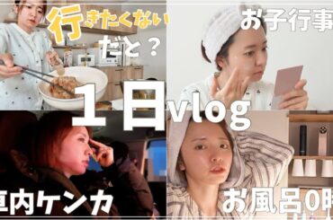 【1日vlog】行事なのに行きたくない発動の朝😇夕方の送迎ラッシュから深夜0時まで🌙【4人育児】