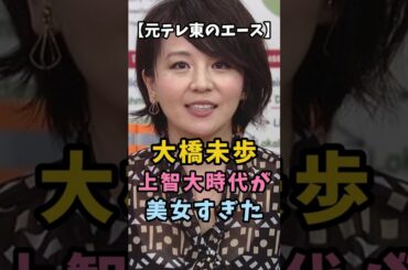 【元テレ東エース】大橋未歩の上智大時代が美女過ぎた #衝撃の現在 #大橋未歩 #アナウンサー
