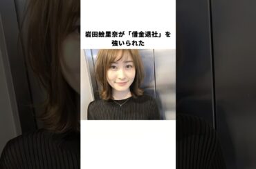 岩田絵里奈が「借金退社」を強いられた#岩田絵里奈