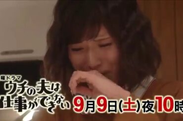 土曜ドラマ『ウチの夫は仕事ができない』第9話予告