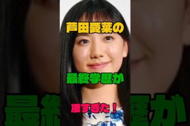 芦田愛菜の最終学歴が凄すぎた！#女優#学歴