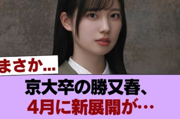 【櫻坂46】京大卒業後！勝又春、4月この番組にも出演！！！ #櫻坂46 #櫻坂46の家