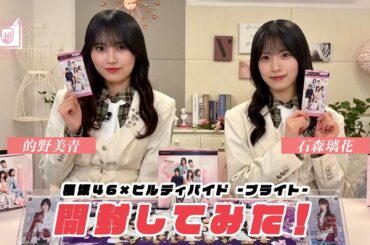 櫻坂46×ビルディバイド -ブライト-トレーディングカードゲーム を応援大使（石森璃花＆的野美青）が1BOX開封してみた！！
