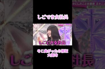 【櫻坂46】しごでき女社長ぞの【そこさく】#櫻坂46 #そこさく #大園玲 #村山美羽