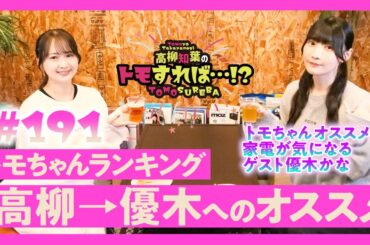 高柳知葉のトモすれば・・・!? #191