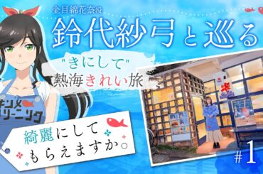 鈴代紗弓と巡る！ "きにして" 熱海きれい旅 #11