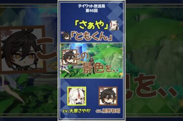 【原神】大原さんの距離の詰め方が最高　【テイワット放送局/大原さやか/前野智昭/声優】#shorts