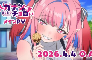 TVアニメ「カナン様はあくまでチョロい」メインPV | 2026年4月4日(土)〜放送開始