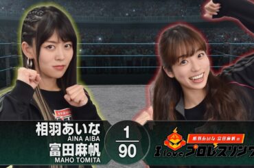 相羽あいな 富田麻帆 の  I Love プロレスリング 第80試合（前半）