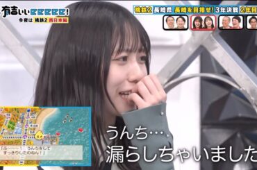 漏らしてしまう正源司陽子　日向坂46 下ネタ