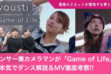 【yousti / 小林由依】ダンサー兼カメラマンが「Game of Life」を本気でダンス解説&MV徹底考察！/ クレジットの2カットが意味する事とは！？