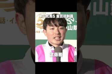 【おめでとう😭】#武藤雅 騎手 重賞初制覇「とにかく嬉しいです」#中山牝馬S #エセルフリーダ