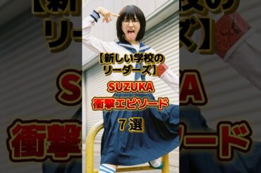 【新しい学校のリーダーズ】SUZUKAの衝撃エピソード7選　#音楽 #アーティスト #アイドル #雑学 #suzuka #新しい学校のリーダーズ