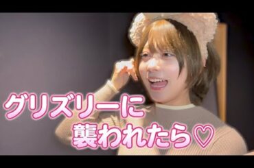 グリズリーに襲われたら♡/神宿　本人が歌ってみた♡