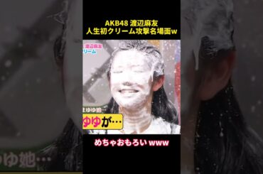 AKB48 渡辺麻友人生初クリーム攻撃名場面W#funny #面白い #お笑い #akb48 #乃木坂46 #渡辺麻友