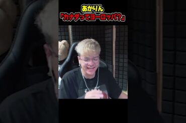 あかりんの地理力に爆笑するユリース【Euriece/ユリース】